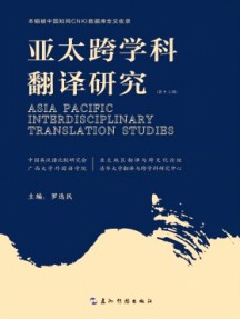 亞太跨學科翻譯研究雜志