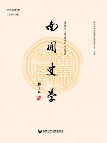 南開史學