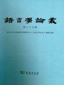 語(yǔ)言學(xué)論叢雜志
