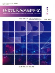 語言政策與規(guī)劃研究