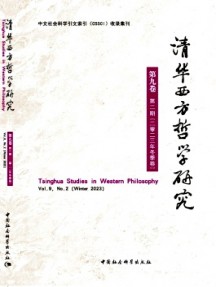 清華西方哲學(xué)研究雜志