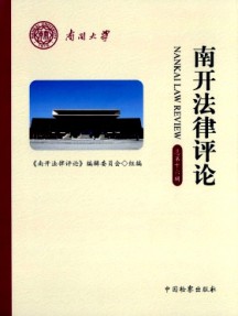 南開法律評(píng)論雜志