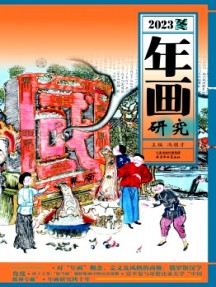 年畫(huà)研究