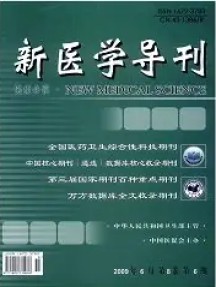新醫(yī)學(xué)導(dǎo)刊雜志
