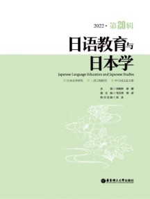 日語教育與日本學(xué)