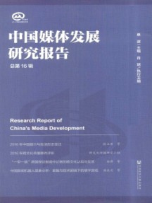 中國媒體發(fā)展研究報告雜志