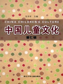 中國(guó)兒童文化雜志