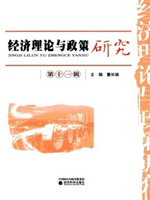 經(jīng)濟(jì)理論與政策研究