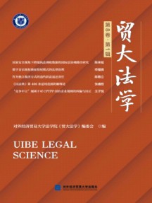 貿(mào)大法律評論雜志