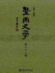 暨南史學(xué)雜志