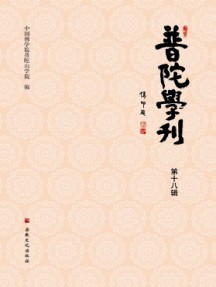 普陀學(xué)刊