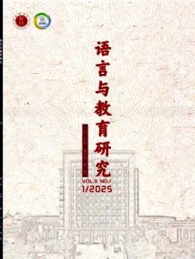 語(yǔ)言與教育研究
