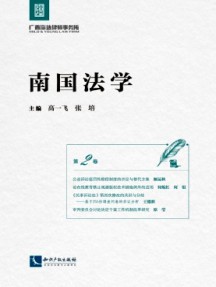南國法學(xué)