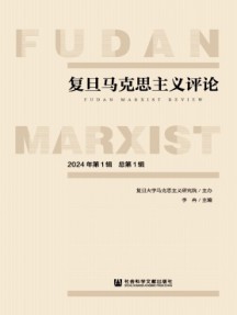 復(fù)旦馬克思主義評論