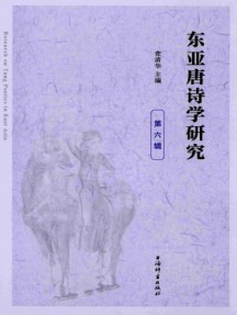 東亞唐詩學研究