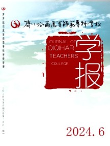 齊齊哈爾高等師范專科學(xué)校學(xué)報