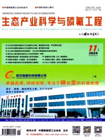 生態產業科學與磷氟工程