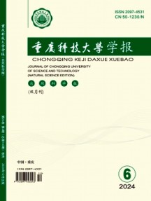 重慶科技大學(xué)學(xué)報·自然科學(xué)版