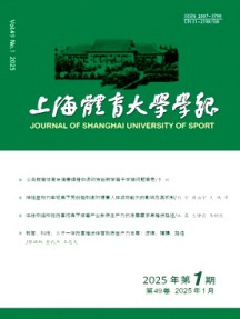 上海體育大學(xué)學(xué)報(bào)