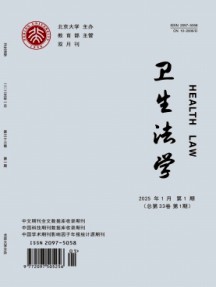 衛(wèi)生法學(xué)