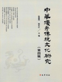 中華優(yōu)秀傳統(tǒng)文化研究