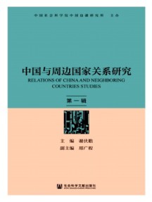 中國與周邊國家關(guān)系研究雜志