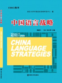 中國語言戰略