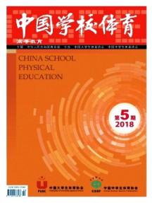 中國學(xué)校體育·高等教育
