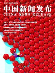 中國新聞發(fā)布·實(shí)務(wù)版雜志