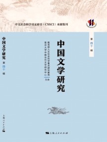 中國文學研究·輯刊