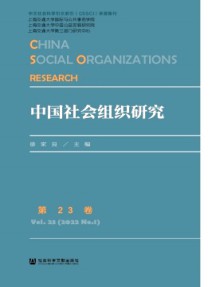 中國(guó)社會(huì)組織研究雜志
