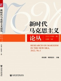 新時(shí)代馬克思主義論叢