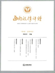 西南法律評(píng)論