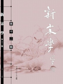 新宋學雜志