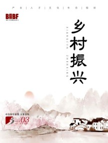 鄉村振興