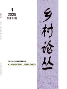 鄉村論叢