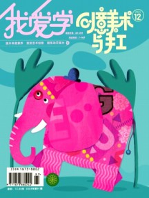 我愛學·創意美術雜志