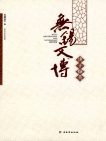 無(wú)錫文博雜志