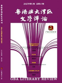 粵港澳大灣區(qū)文學評論