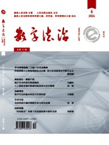 數(shù)字法治雜志
