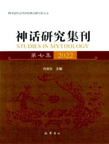 神話研究集刊