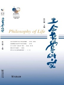 生命哲學研究