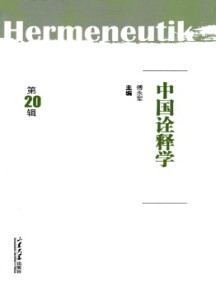 中國詮釋學(xué)