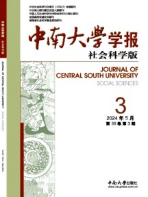 中南大學學報·社會科學版